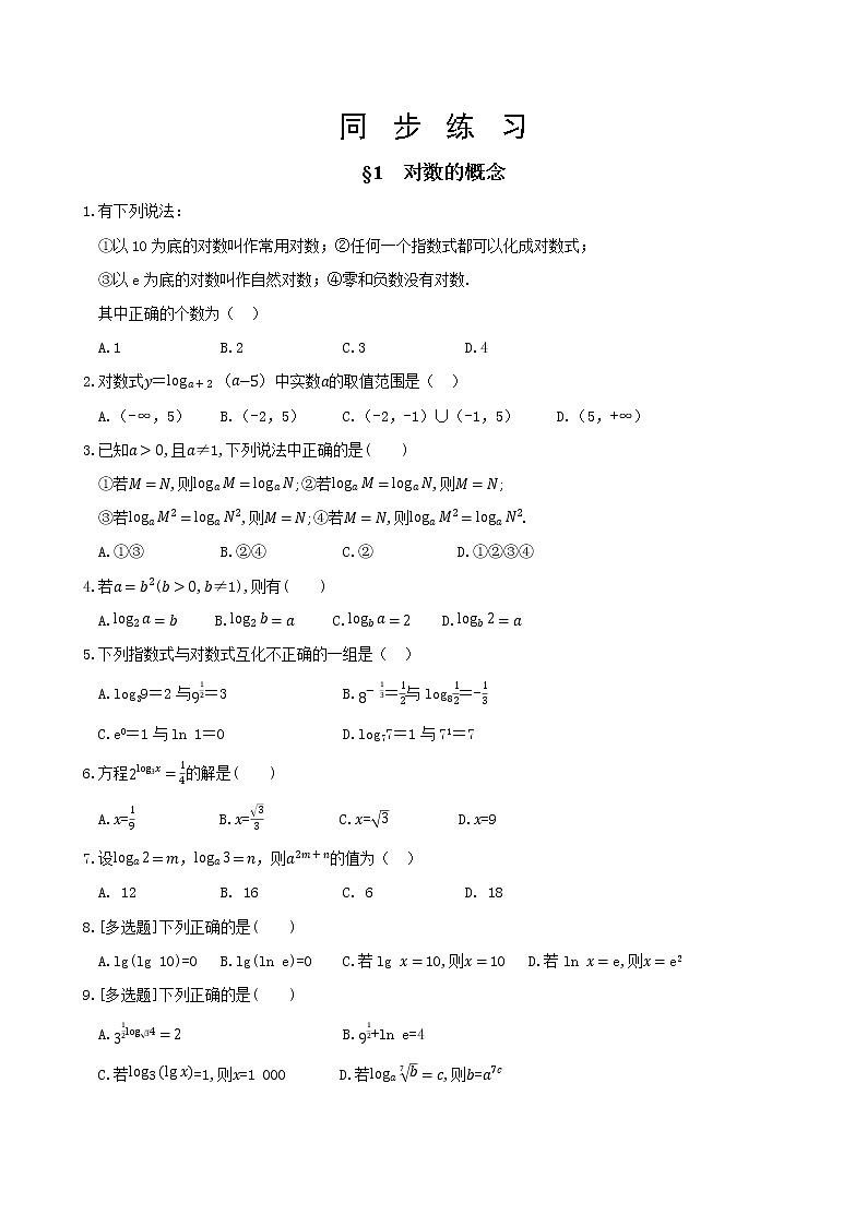 北师大版高中数学必修第一册4.1 对数的概念课件+练习01