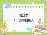 北师大版高中数学必修第一册4.1 对数的概念课件+练习