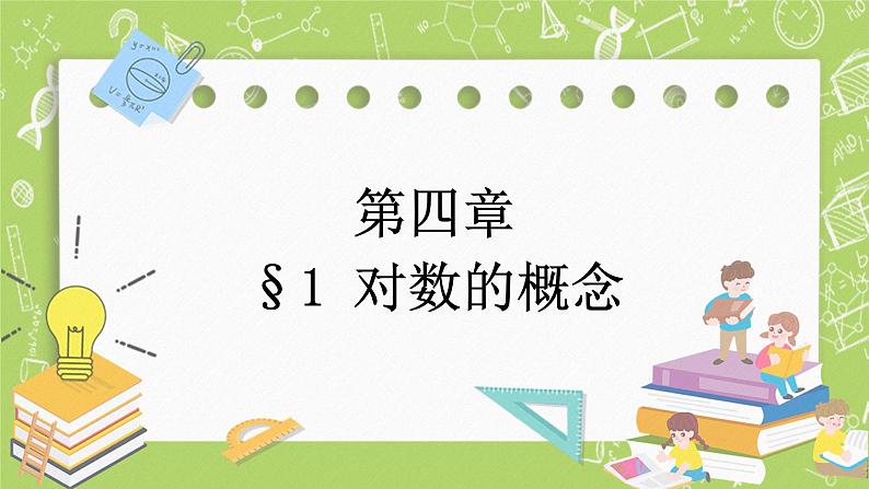 北师大版高中数学必修第一册4.1 对数的概念课件+练习01