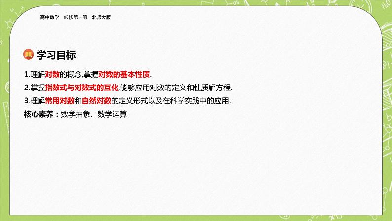 北师大版高中数学必修第一册4.1 对数的概念课件+练习02