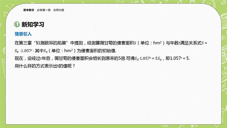 北师大版高中数学必修第一册4.1 对数的概念课件+练习03