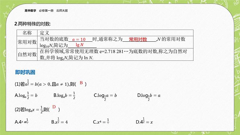 北师大版高中数学必修第一册4.1 对数的概念课件+练习05