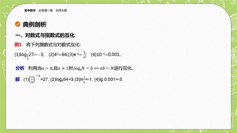 北师大版高中数学必修第一册4.1 对数的概念课件+练习08