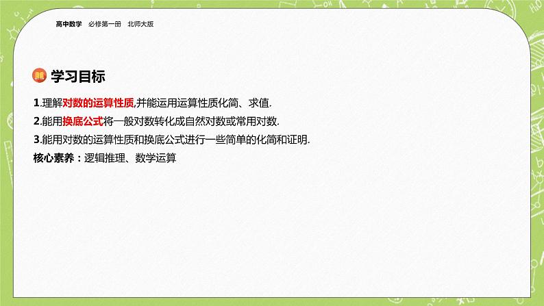 北师大版高中数学必修第一册4.2 对数的运算课件+练习02