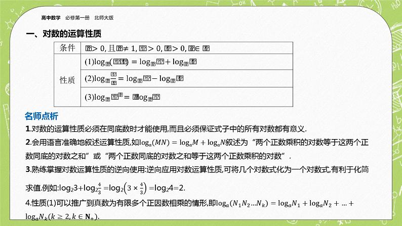 北师大版高中数学必修第一册4.2 对数的运算课件+练习04