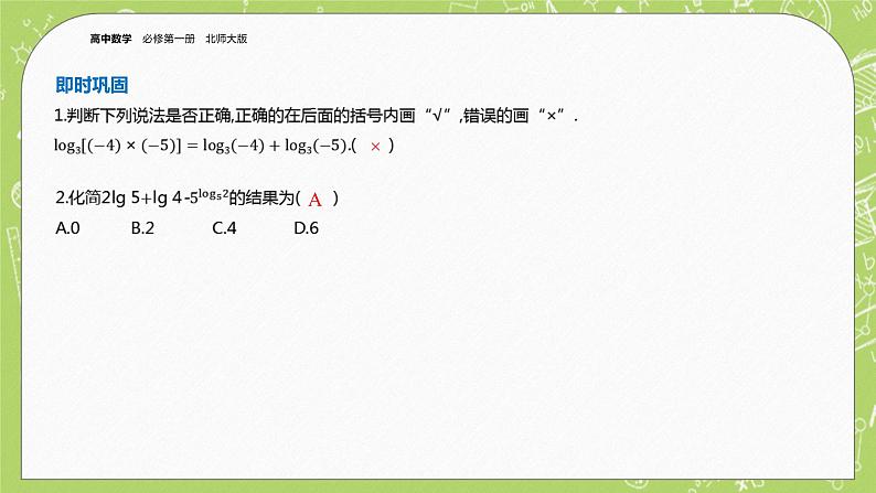 北师大版高中数学必修第一册4.2 对数的运算课件+练习05