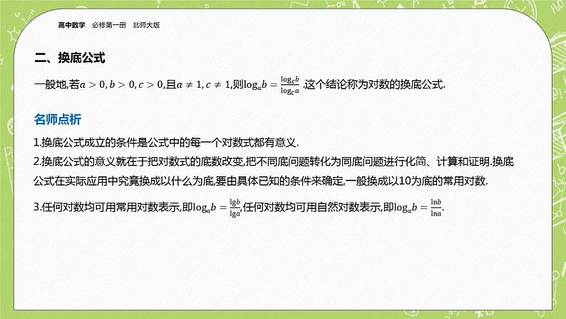 北师大版高中数学必修第一册4.2 对数的运算课件+练习06