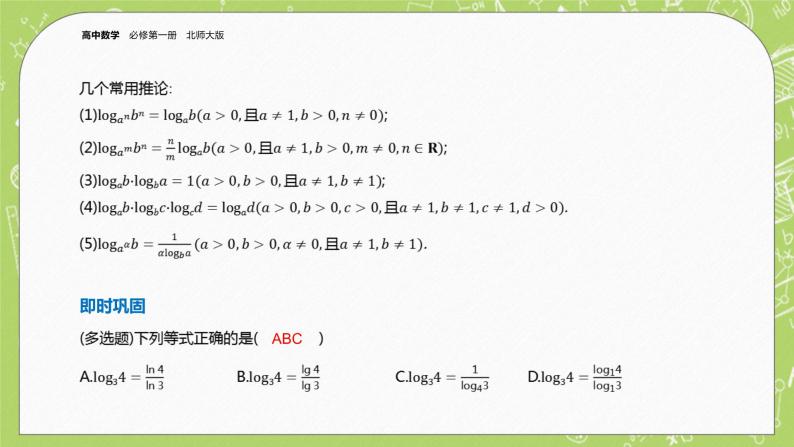 北师大版高中数学必修第一册4.2 对数的运算课件+练习07