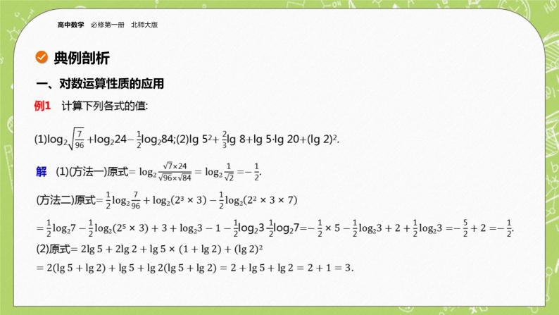 北师大版高中数学必修第一册4.2 对数的运算课件+练习08