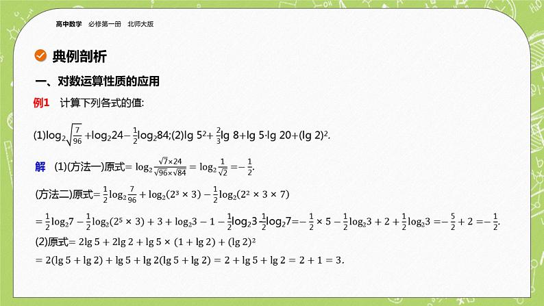 北师大版高中数学必修第一册4.2 对数的运算课件+练习08