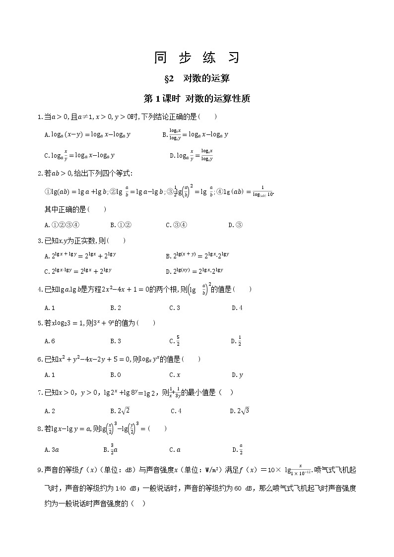 北师大版高中数学必修第一册4.2 对数的运算课件+练习01