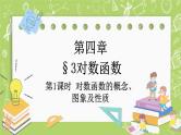 北师大版高中数学必修第一册4.3 对数函数-第1课时课件+练习