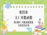 北师大版高中数学必修第一册4.3 对数函数-第2课时课件+练习