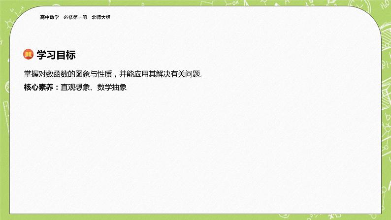 北师大版高中数学必修第一册4.3 对数函数-第2课时课件+练习02