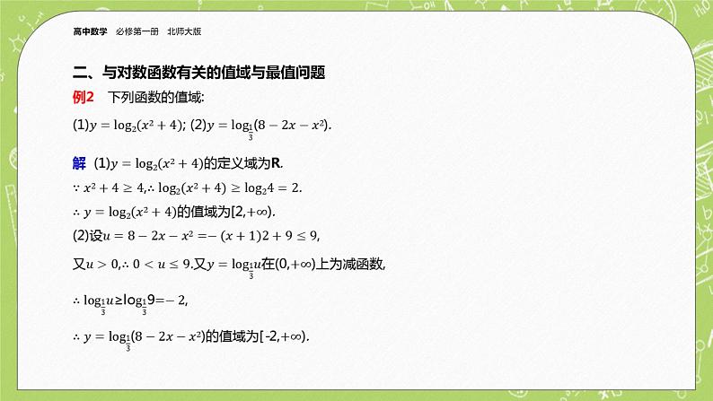 北师大版高中数学必修第一册4.3 对数函数-第2课时课件+练习07
