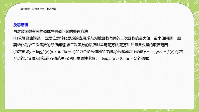 北师大版高中数学必修第一册4.3 对数函数-第2课时课件+练习08