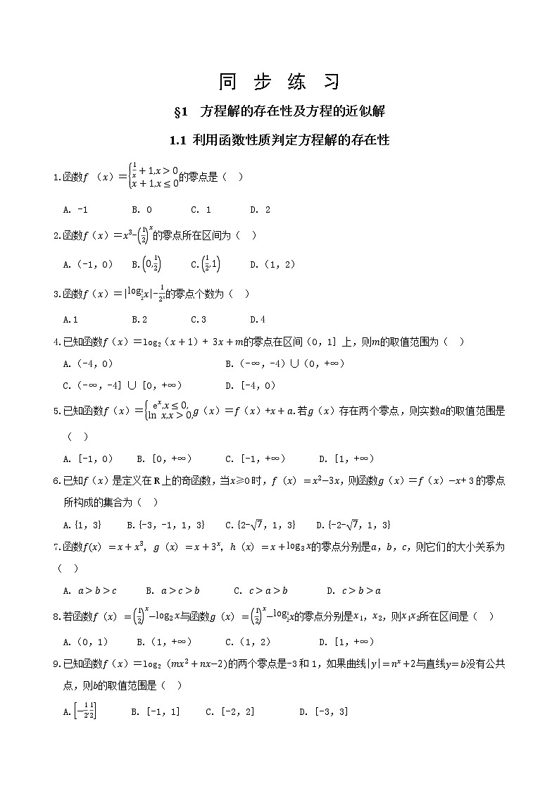 北师大版高中数学必修第一册5.1.1利用函数性质判定方程解的存在性同步练习（含答案）01