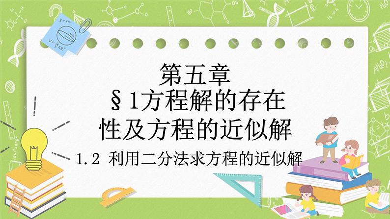 北师大版高中数学必修第一册5.1.2  利用二分法求方程的近似解课件+练习01