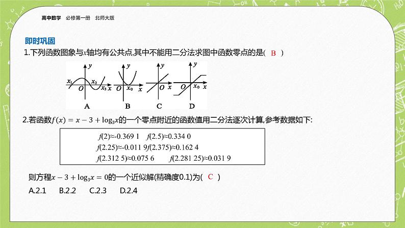 北师大版高中数学必修第一册5.1.2  利用二分法求方程的近似解课件+练习06