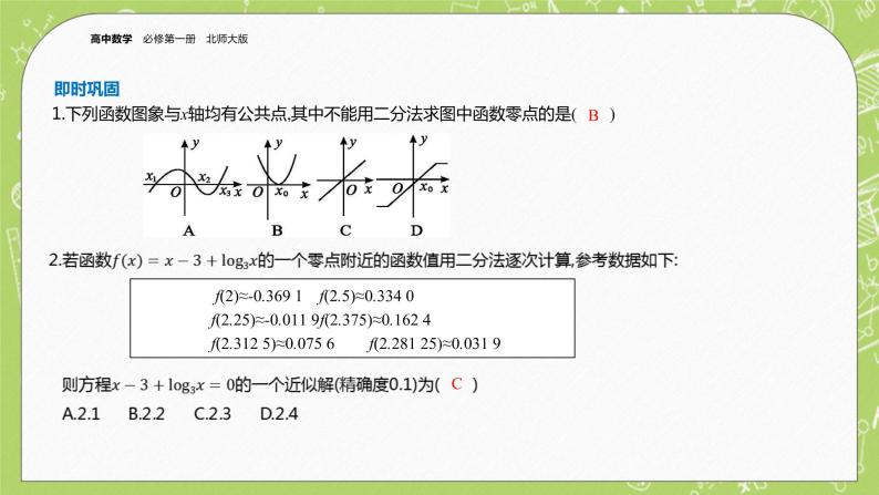 北师大版高中数学必修第一册5.1.2  利用二分法求方程的近似解课件+练习06