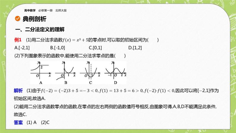 北师大版高中数学必修第一册5.1.2  利用二分法求方程的近似解课件+练习07