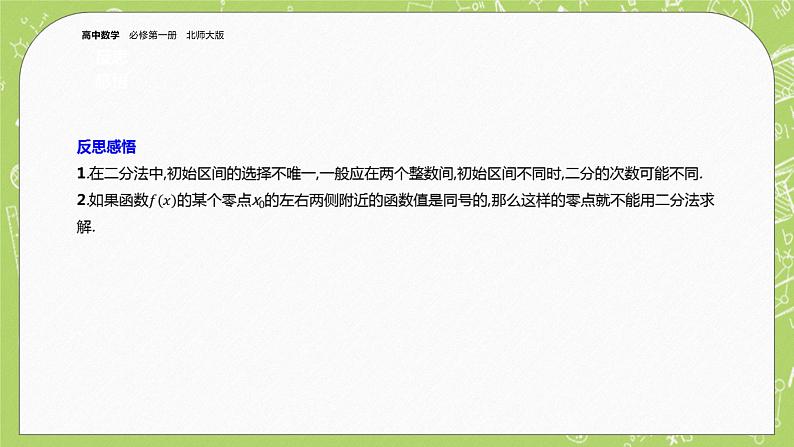 北师大版高中数学必修第一册5.1.2  利用二分法求方程的近似解课件+练习08