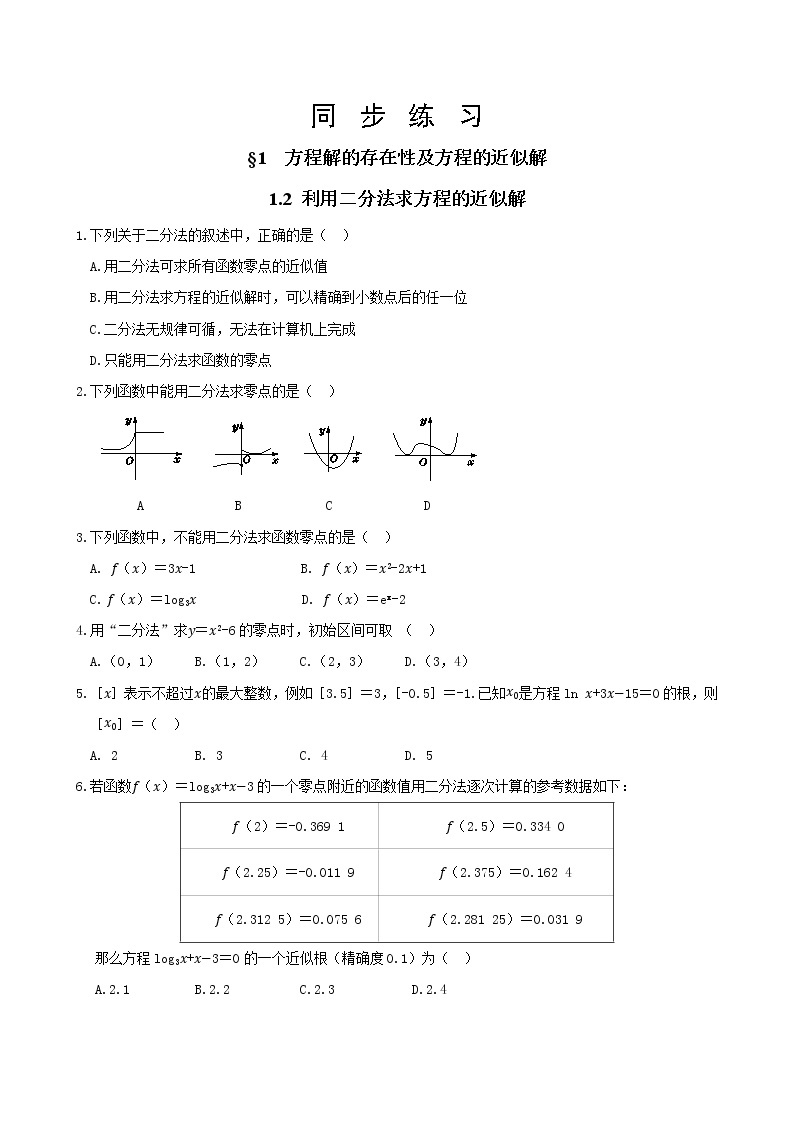 北师大版高中数学必修第一册5.1.2  利用二分法求方程的近似解课件+练习01