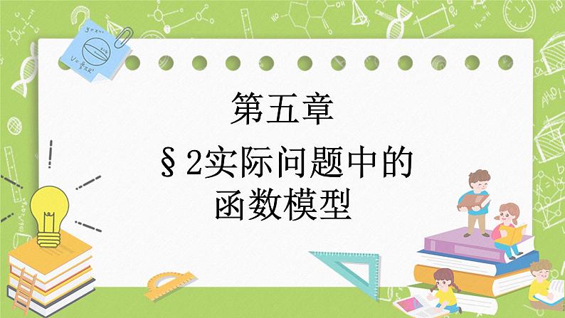 北师大版高中数学必修第一册5.2 实际问题中的函数模型课件+练习01