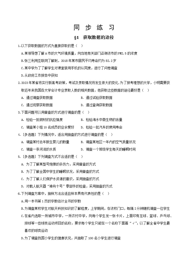 北师大版高中数学必修第一册6.1 获取数据的途径课件+练习01