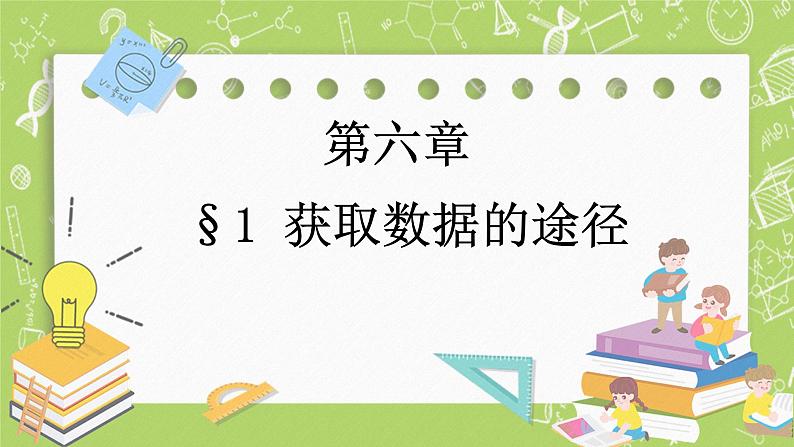 北师大版高中数学必修第一册6.1 获取数据的途径课件+练习01