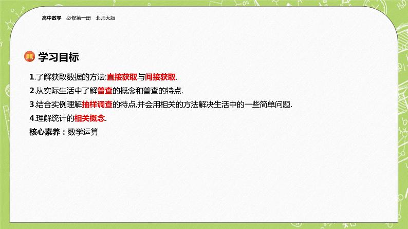 北师大版高中数学必修第一册6.1 获取数据的途径课件+练习02