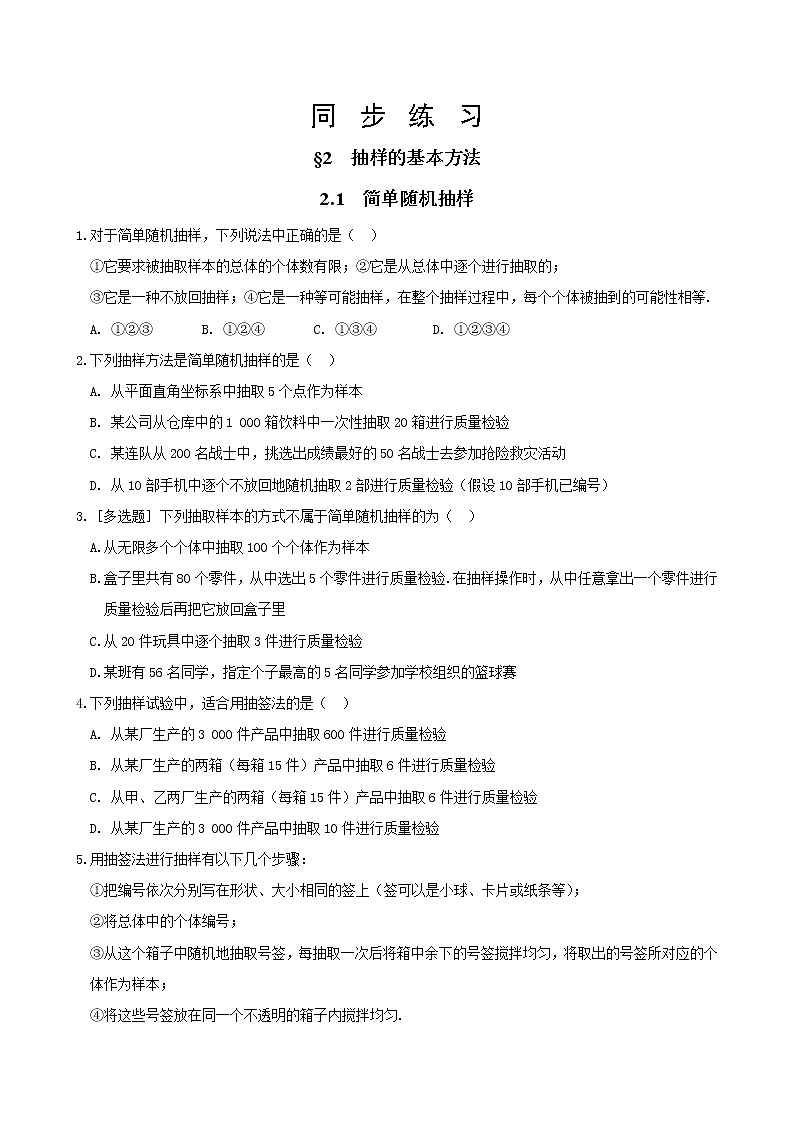 北师大版高中数学必修第一册6.2.1  简单随机抽样课件+练习01