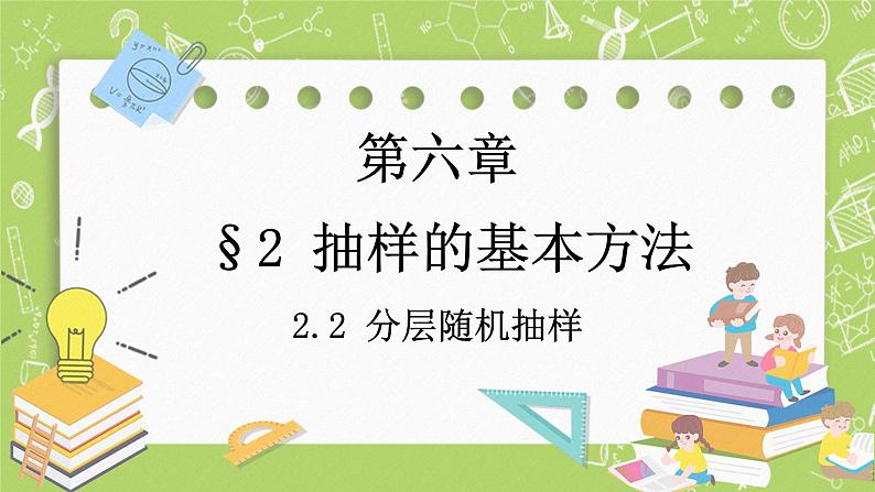 北师大版高中数学必修第一册6.2.2  分层随机抽样课件+练习01
