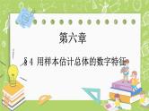 北师大版高中数学必修第一册6.4 用样本估计总体的数字特征课件+练习