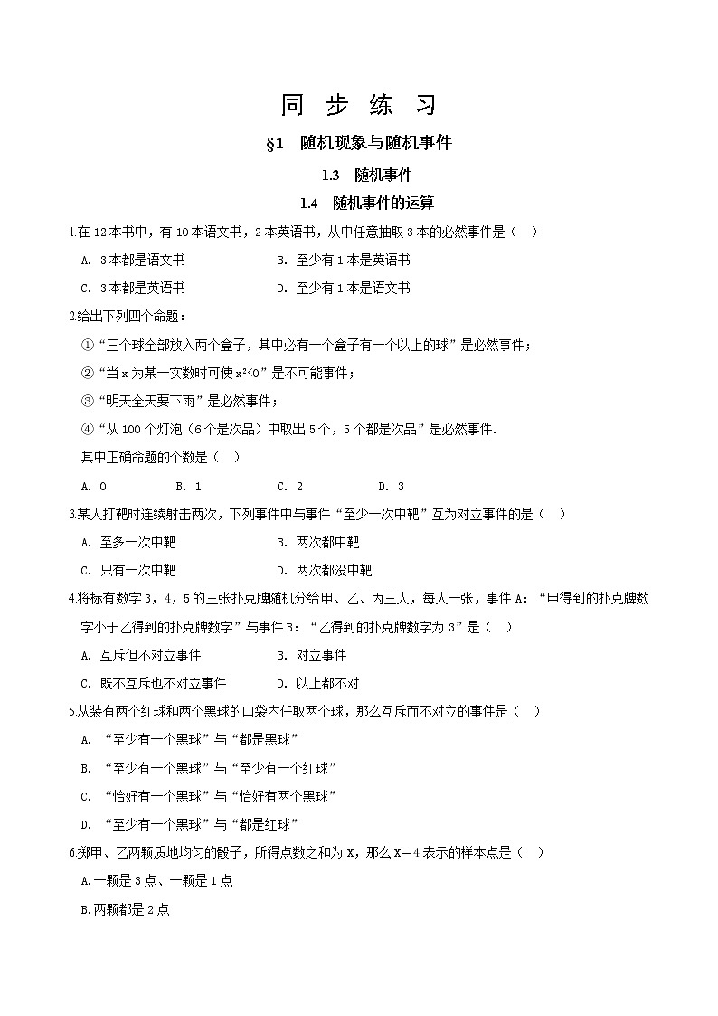 北师大版高中数学必修第一册7.1 随机现象与随机事件课件+练习01
