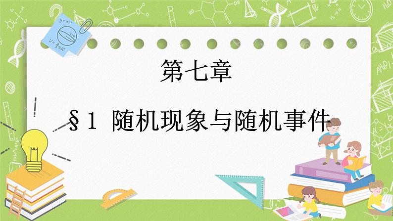 北师大版高中数学必修第一册7.1 随机现象与随机事件课件+练习01