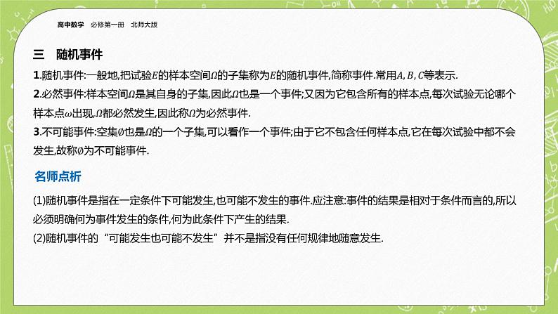 北师大版高中数学必修第一册7.1 随机现象与随机事件课件+练习07