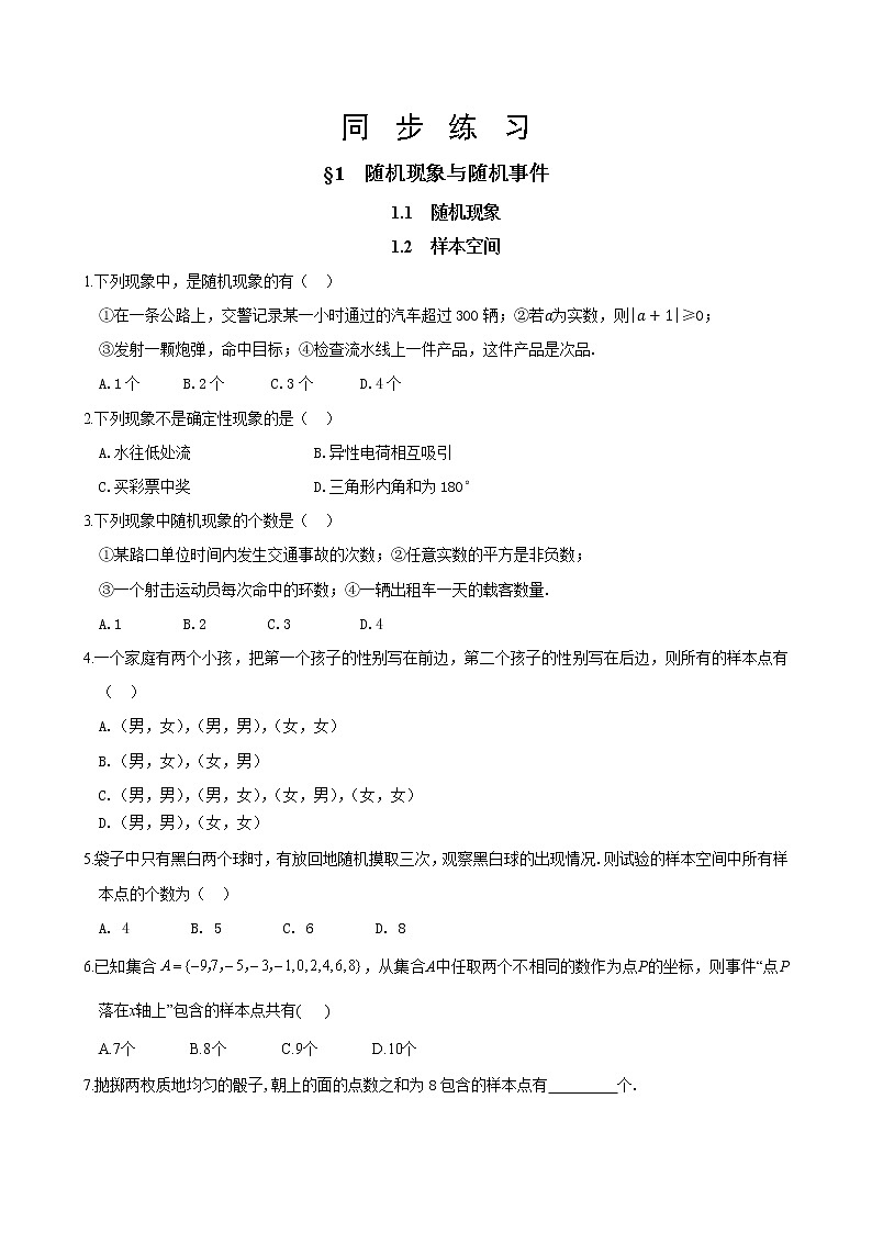 北师大版高中数学必修第一册7.1 随机现象与随机事件课件+练习01