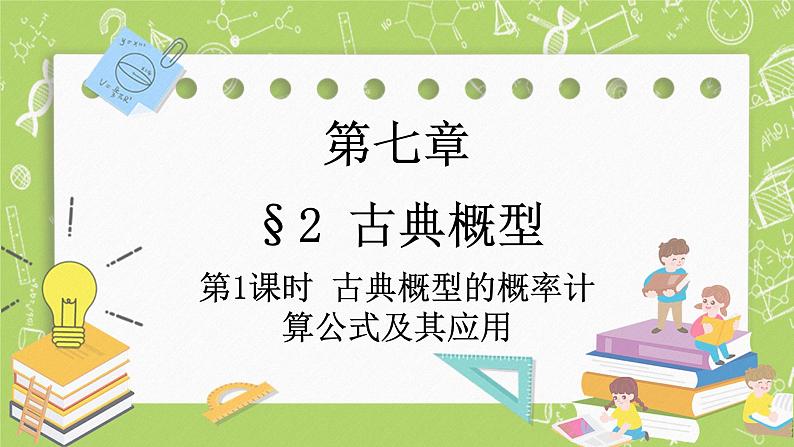 北师大版高中数学必修第一册7.2 古典概型课件+练习01