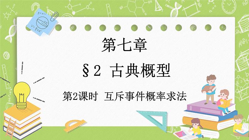 北师大版高中数学必修第一册7.2 古典概型课件+练习01
