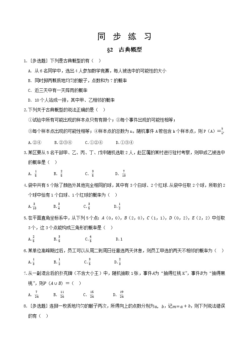 北师大版高中数学必修第一册7.2 古典概型课件+练习01