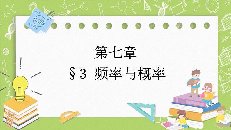 北师大版高中数学必修第一册7.3 频率与概率课件+练习01