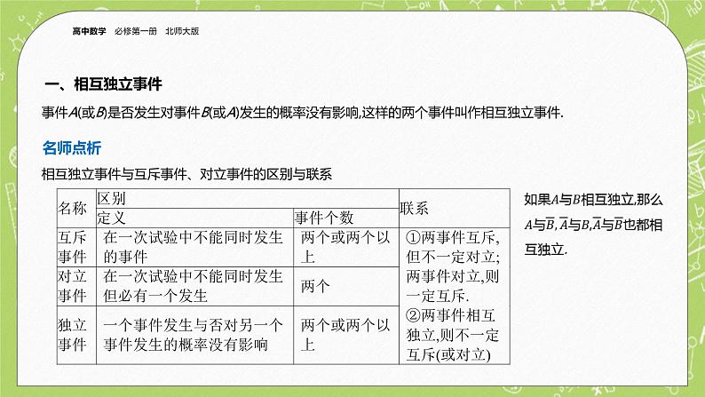北师大版高中数学必修第一册7.4 事件的独立性课件+练习04
