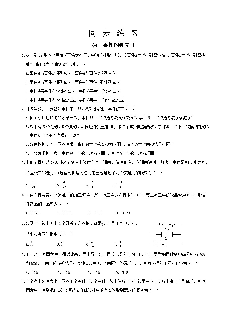 北师大版高中数学必修第一册7.4 事件的独立性课件+练习01