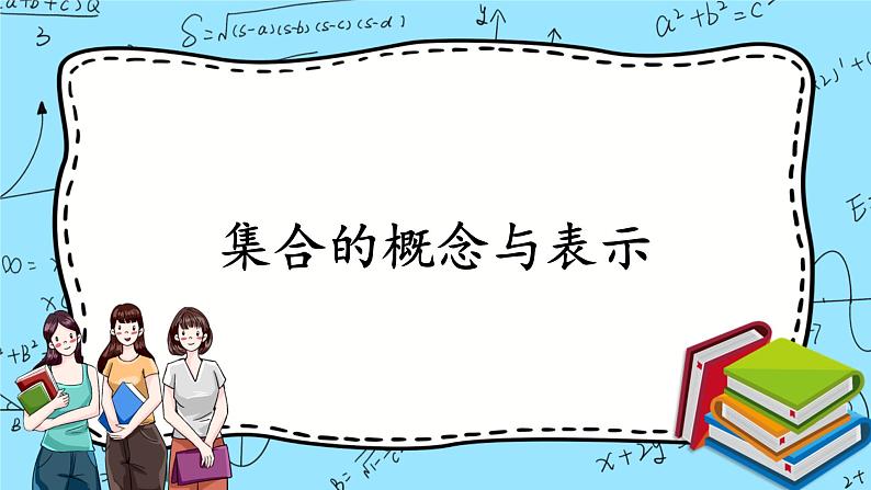 北师大版（2019）数学必修第一册1.1.1《集合的概念与表示》课件＋教案＋学案01