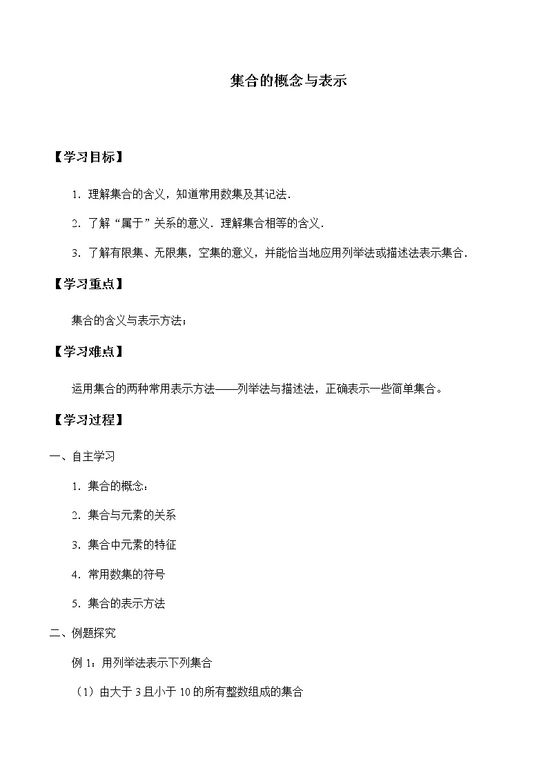 北师大版（2019）数学必修第一册1.1.1《集合的概念与表示》课件＋教案＋学案01