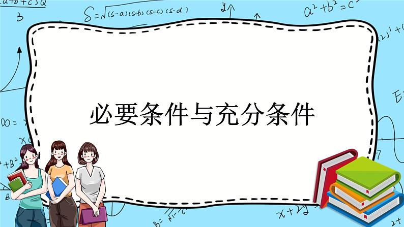 北师大版（2019）数学必修第一册1.2.1《必要条件与充分条件》课件＋教案＋学案01