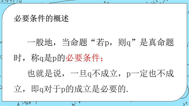 北师大版（2019）数学必修第一册1.2.1《必要条件与充分条件》课件＋教案＋学案05