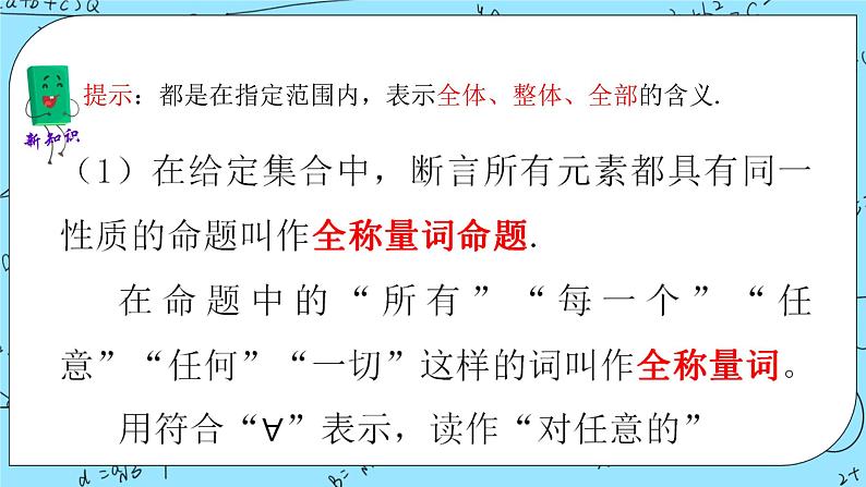 北师大版（2019）数学必修第一册1.2.2《全称量词与存在量词》课件＋教案＋学案04