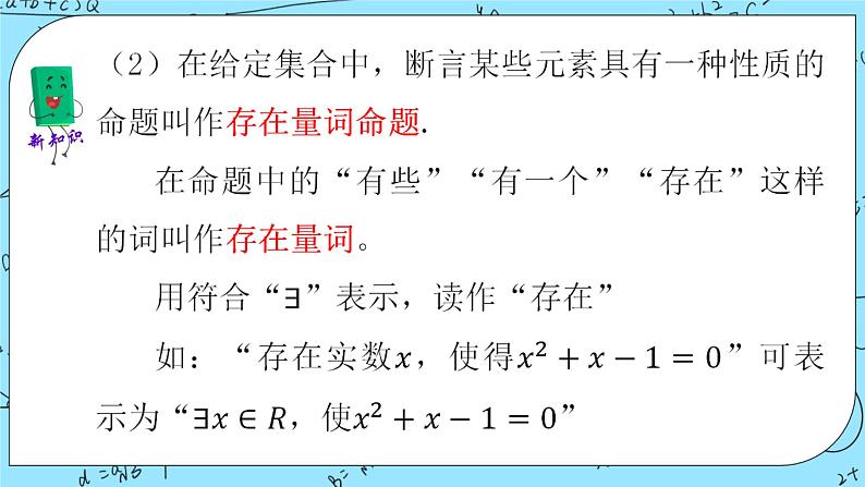 北师大版（2019）数学必修第一册1.2.2《全称量词与存在量词》课件＋教案＋学案07